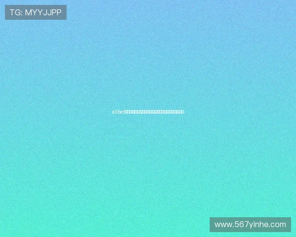 allbet欧博真人客户端:带你领略线上博彩的无限魅力与乐趣