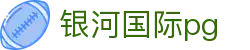 银河国际pg_银河国际官网入口_《官网最新入口》